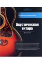 Хантер Дэйв Акустическая гитара: справочник-самоучитель (+2CD) самоучитель интернет 2cd