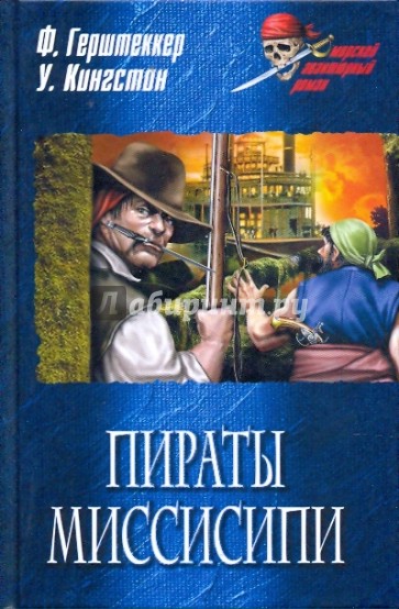 Пираты Миссисипи. Шарль Лорель, или повесть о приключениях на суше и на море