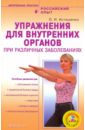 Асташенко Олег Игоревич Упражнения для внутренних органов при различных заболеваниях (+DVD)