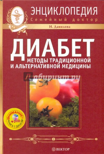 Диабет: методы традиционной и альтернативной медицины (+DVD)