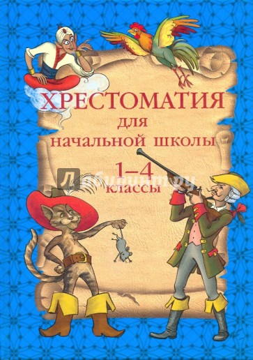 Хрестоматия для начальной школы. 1-4 классы