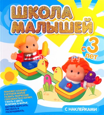 Школа малышей с 3 лет