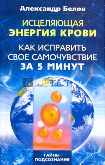 Исцеляющая энергия крови. Как исправить свое самочувствие за 5 минут