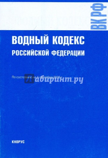 Водный кодекс Российской Федерации на 01.09.09