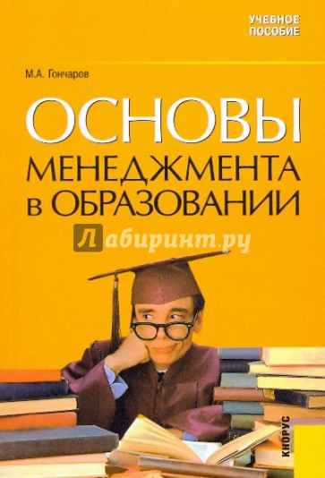 Основы менеджмента в образовании. Учебное пособие