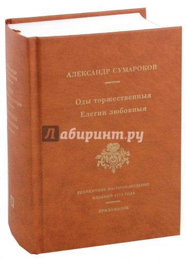 Оды торжественныя. Елегии любовныя. Репринтное воспроизведение сборников 1774 года