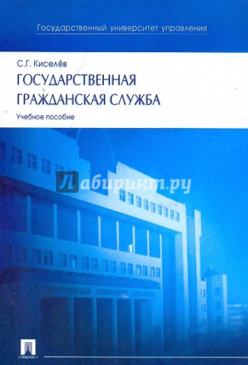 Государственная гражданская служба: Учебное пособие