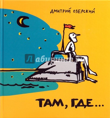 Там, где...