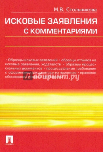 Исковые заявления с комментариями