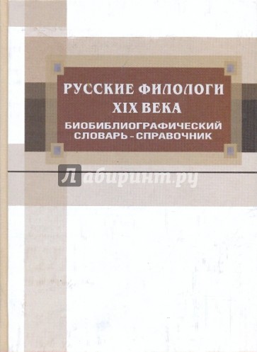 Русские филологи XIX века: Биобиблиографический словарь-справочник