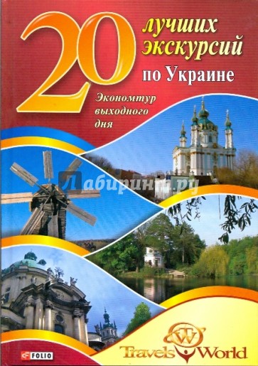 20 лучших экскурсий по Украине