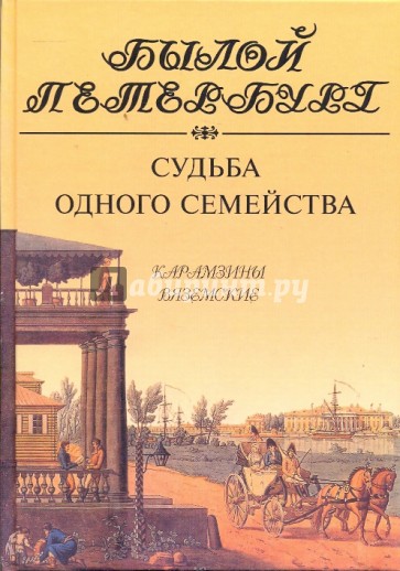 Судьба одного семейства. Карамзины, Вяземские