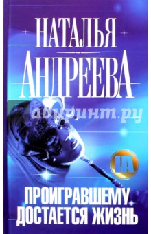 Обложка книги Проигравшему достается жизнь, Андреева Наталья Вячеславовна