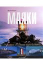Пенберти Ян Маяки: 75 самых красивых маяков мира набор открыток для любителей маяков разные маяки