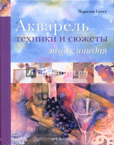 Акварель: техники и сюжеты. Энциклопедия