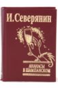 Северянин Игорь Ананасы в шампанском северянин игорь ручьи в лилиях