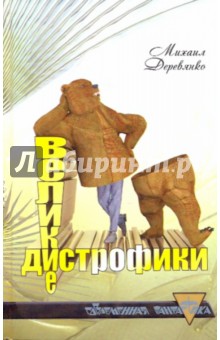 Обложка книги Великие дистрофики, Деревянко Михаил Андреевич
