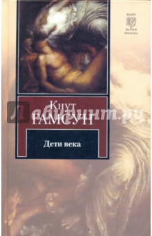 Обложка книги Дети века, Гамсун Кнут