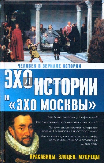 Человек в зеркале истории.Красавицы.Злодеи.Мудрецы