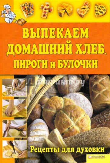 Выпекаем домашний хлеб, пироги и булочки. Рецепты для духовки