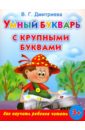 Дмитриева Валентина Геннадьевна Умный букварь с крупными буквами. Как научить ребенка читать