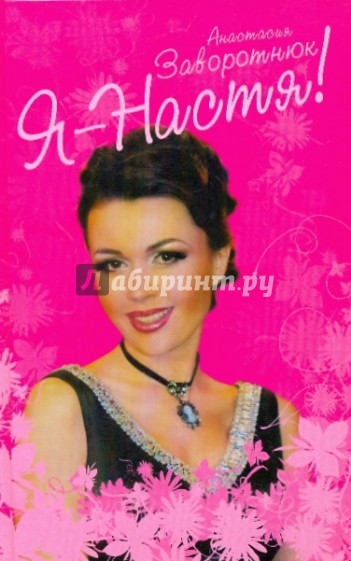 Я - Настя!