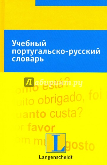 Учебный португальско-русский словарь: тематический словарь с примерами словоупотребления