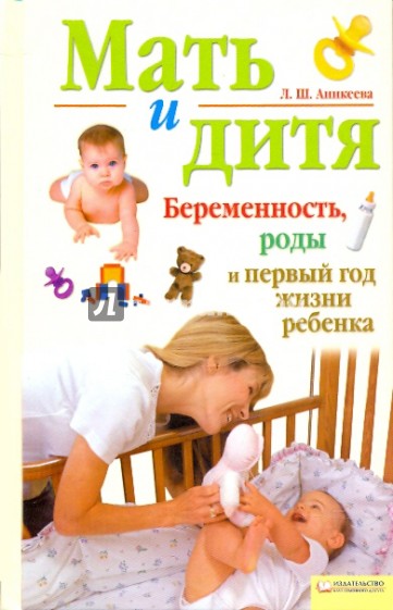 Мать и дитя. Беременность, роды и первый год жизни