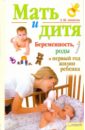 Аникеева Лариса Шиковна Мать и дитя. Беременность, роды и первый год жизни