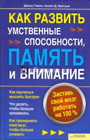 Как развить умственные способности, память и внимание. Заставь свой мозг работать на 100 %