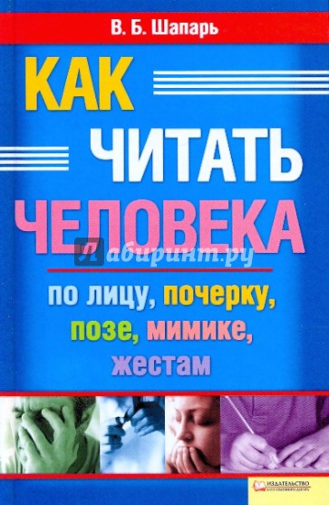 Как читать человека по лицу, почерку, позе, мимике, жестам