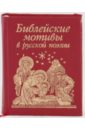 немеркнущий свет евангельские мотивы в русской поэзии Библейские мотивы в русской поэзии