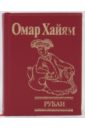 Рубаи - Хайям Омар