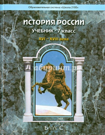 История России XVI-XVIII века. 7 класс. Учебник. ФГОС