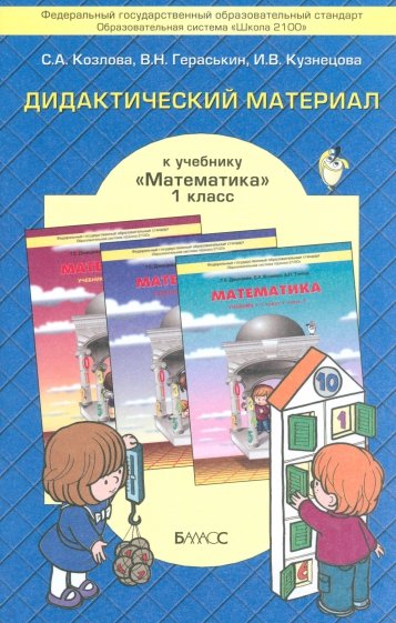 Дидактический материал к учебнику "Математика" для 1-го класса Т.Е. Демидовой и др. ФГОС