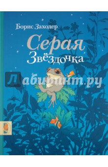 Обложка книги Серая Звёздочка, Заходер Борис Владимирович