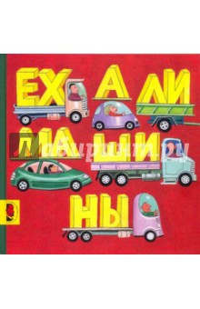 Мелик-Пашаева, Руденко - Ехали машины обложка книги