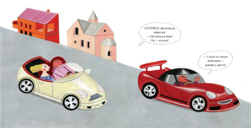 Иллюстрация 2 из 44 для Ехали машины - Мелик-Пашаева, Руденко | Лабиринт - книги. Источник: Лабиринт