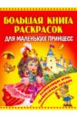 Большая книга раскрасок для маленьких принцесс сабурова о большая книга подарков своими руками для маленьких принцесс