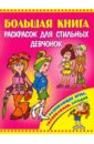 гусаченко в в большая книга головоломок для девчонок Большая книга раскрасок для стильных девчонок