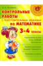 Остапенко Марина Анатольевна Контрольные работы с подготовительными заданиями по математике. 3-4 класс