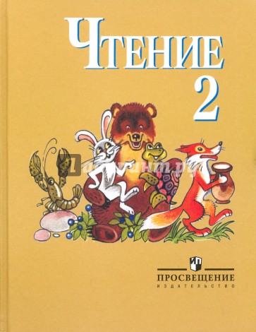 Чтение. 2 класс. Учебник для специальных (коррекционных) образ. учреждений VIII вида