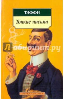 Обложка книги Тонкие письма, Тэффи Надежда Александровна