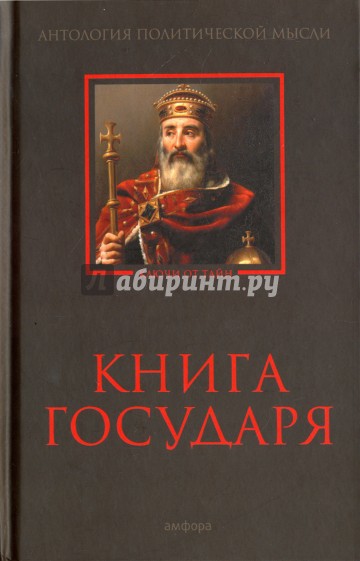 Книга Государя: Антология политической мысли