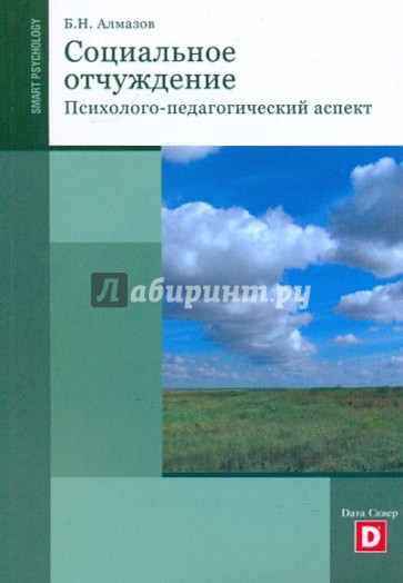 Социальное отчуждение. (Психолого-педагогический аспект)