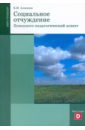 Социальное отчуждение. Психолого-педагогический аспект - Алмазов Борис Николаевич