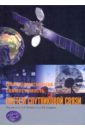 Обложка Электромагнитная совместимость систем спутниковой связи