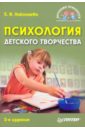 Николаева Елена Ивановна Психология детского творчества цена и фото