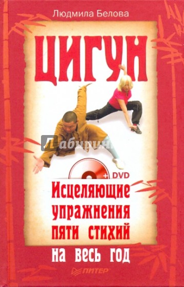 Цигун. Исцеляющие упражнения пяти стихий на весь год (+DVD)