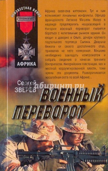 Военный переворот